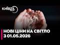 🚨 ТАРИФИ З 1 ТРАВНЯ: Що насправді зміниться для киян? Експерт Ігнатьєв про нові ціни на світло