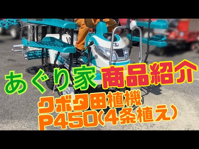 値引きします。クボタ Joy com α 50 田植え機（田植機一覧｜製品