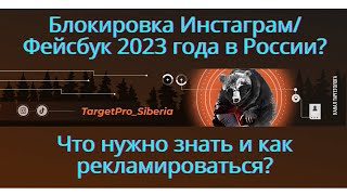 Блокировка Инстаграм  в России в 2023 году. Правда о блокировке и как продолжать рекламироваться.