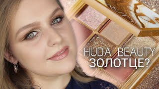 Лимитка Huda Beauty Gold Obsessions | Розовый или все таки золото? Свотчи