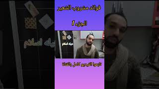 shorts فوائد مشروب الشعير