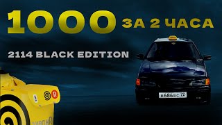 1000 РУБ В ЯНДЕКСЕ ЗА 2 ЧАСА/2114 BLACK EDITION/ШАШКИ НА ЧЕТЫРКЕ