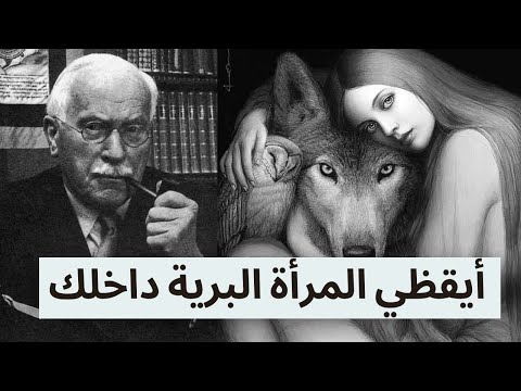 علم نفس المرأة البرية القوة التي يخفيها ظلك كارل يونغ 