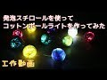 【工作動画】発泡スチロールを使ってコットンボールライトを作ってみた