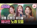 미스쓰리랑 정통 트롯의 자부심 전매특허 꺾기 기술로 트롯 공주님으로 재탄생한 배아현 노래 1시간 모아듣기 TV조선조이 TV CHOSUN 240620 방송 외 미스쓰리랑 정통 트롯의 자부심 전매특허 꺾기 기술로 트롯 공주님으로 재탄생한 배아현 노래 1시간 모아듣기 TV조선조이 TV CHOSUN 240620 방송 외