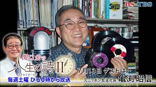 「関口宏の人生の詩Ⅱ」7/13(土)ひる0時 (ゲスト：亀渕昭信)