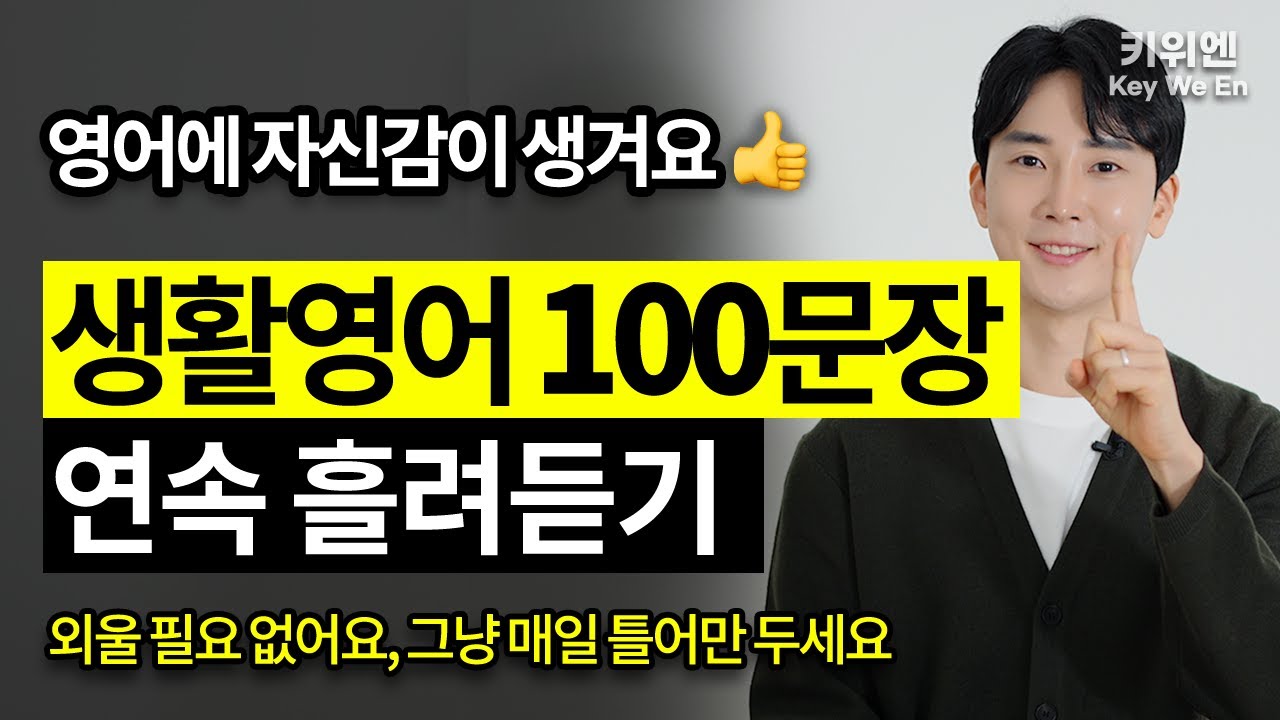 생활영어 필수 100문장 흘려 듣기 | 영어회화 | 기초영어 | 쉬운영어 | 영어문장반복듣기