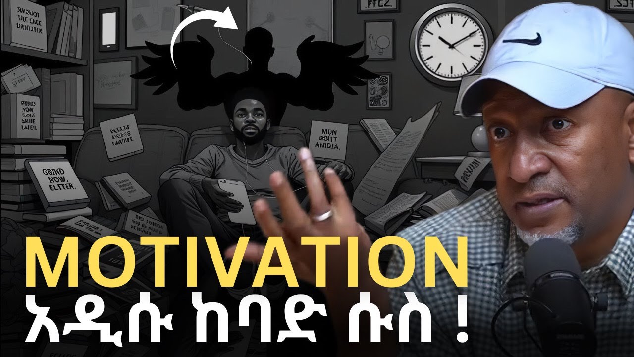 ሳይረፍድ አሁኑኑ ተመልከቱት ! |The Dark Side of Motivation | ዶር ምህረት ደበበ-Dr Mehret Debebe | QEBETO