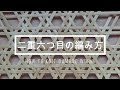 二重六つ目の編み方　解説付き　竹細工　籐細工　竹かご　How to kint bamboo work JAPAN