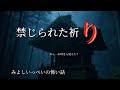 禁じられた祈り