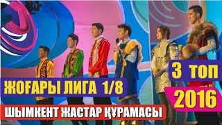 Жайдарман 2016. Шымкент жастар құрамасы. 1/8 финал