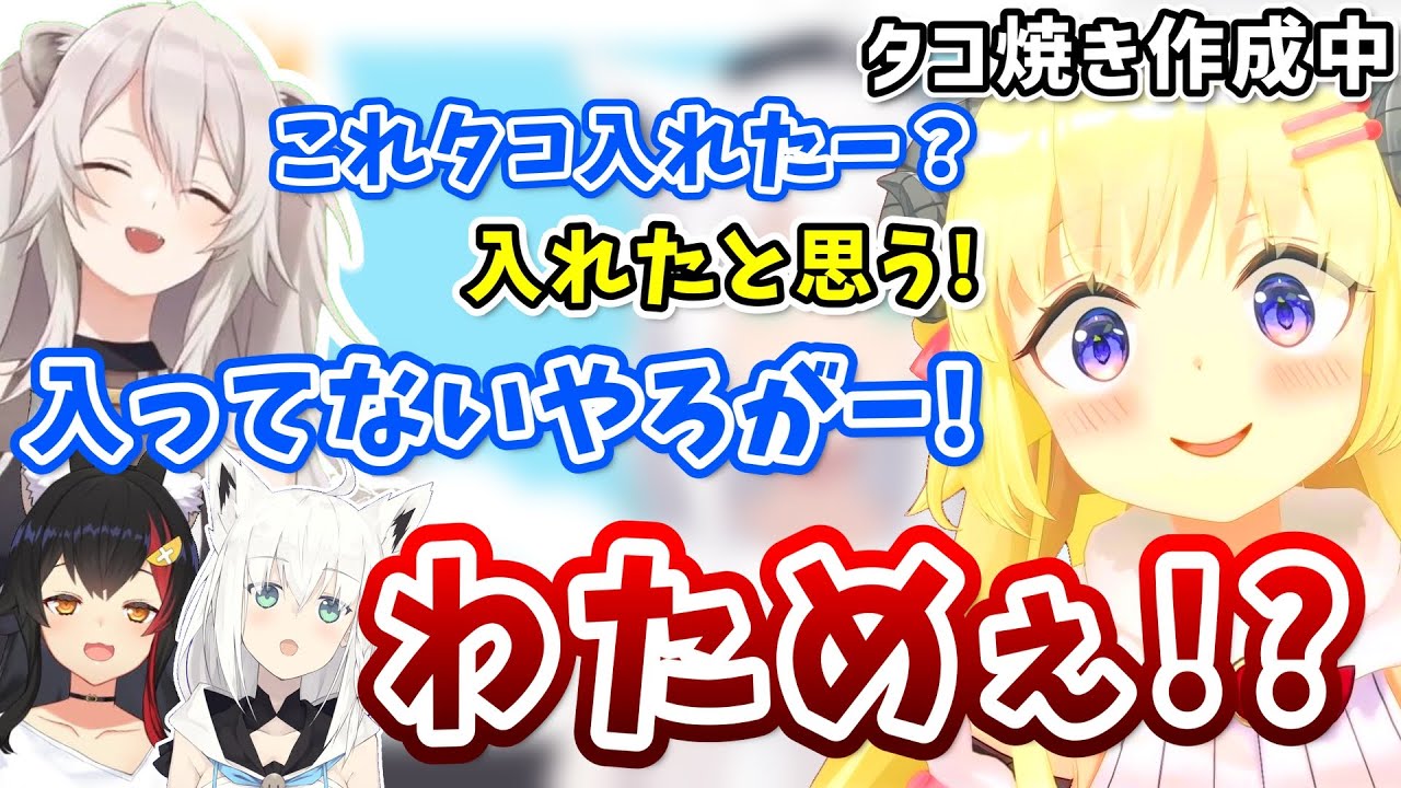 ししわたでタコ焼きに挑戦するも大体何も出来ない角巻わため【ホロライブ切り抜き/角巻わため/白上フブキ/大神ミオ/獅白ぼたん/鷹嶺ルイ】