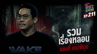 โคตรหลอน เรื่อง รวมเรื่องหลอน | แอนดี้ เขมพิมุก | 9 กันยายน 2569