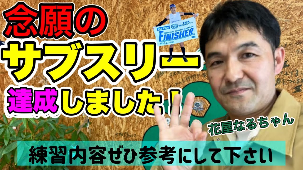 【サブスリー】花屋なるちゃんが初マラソンから3年でサブ3達成！練習内容など大公開