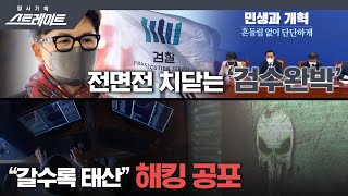 [풀버전] 전면전 치닫는 ‘검수완박’ / “갈수록 태산” 해킹 공포 - 스트레이트 167회
