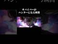 【第五人格】サバイバーがハンターになる瞬間（曲芸師/フラバルー）