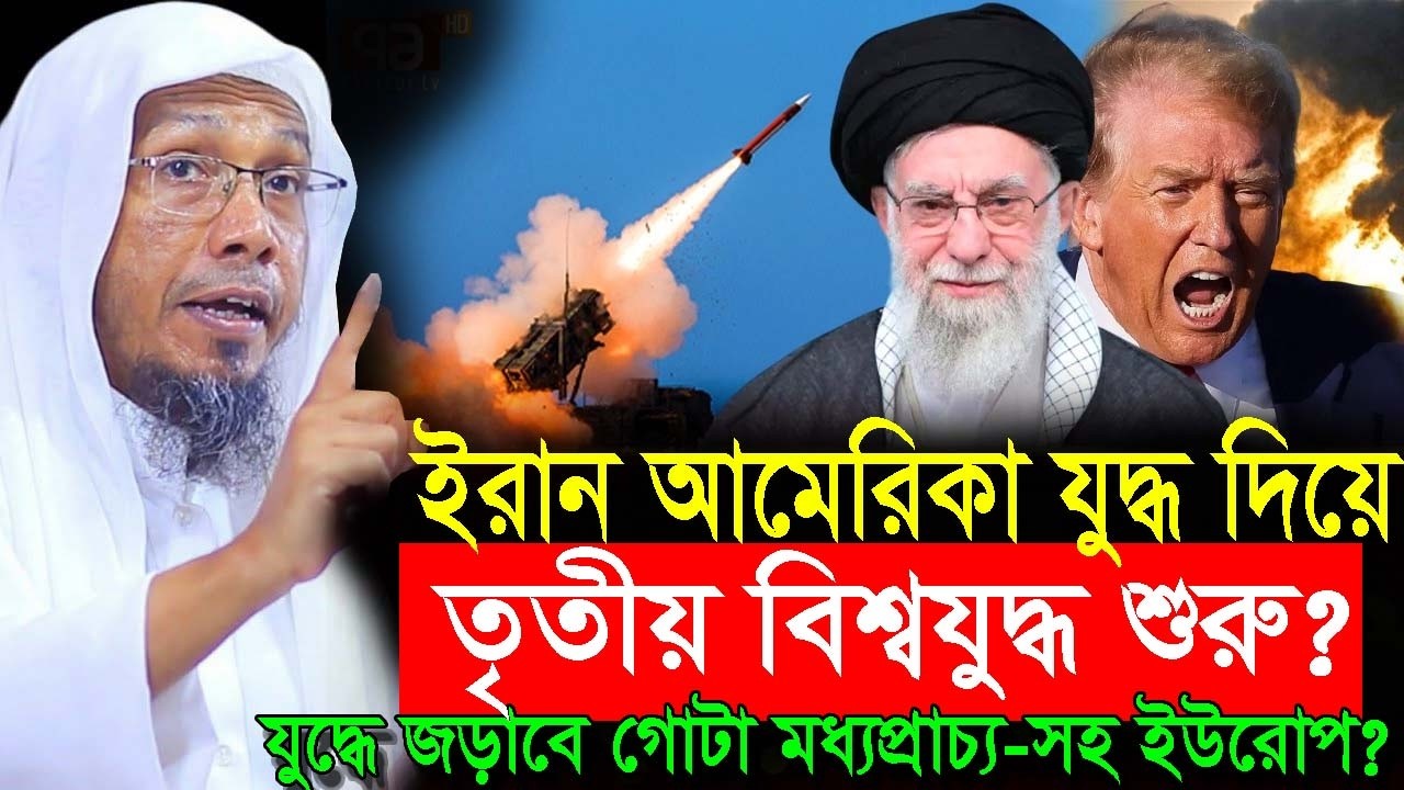 ইরান আমেরিকা যু/দ্ধ দিয়ে তৃতীয় বিশ্বযু/দ্ধ শুরু? rafiqullah afsari waz 2026 রফিক উল্লাহ আফসারী ওয়াজ
