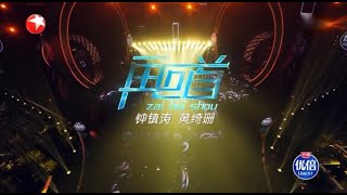 Video thumbnail of "(动态歌词 lyrics) 【再回首】 钟镇涛/黄绮珊《中国梦之声 · 我们的歌II》Our Song 2【纯享】"