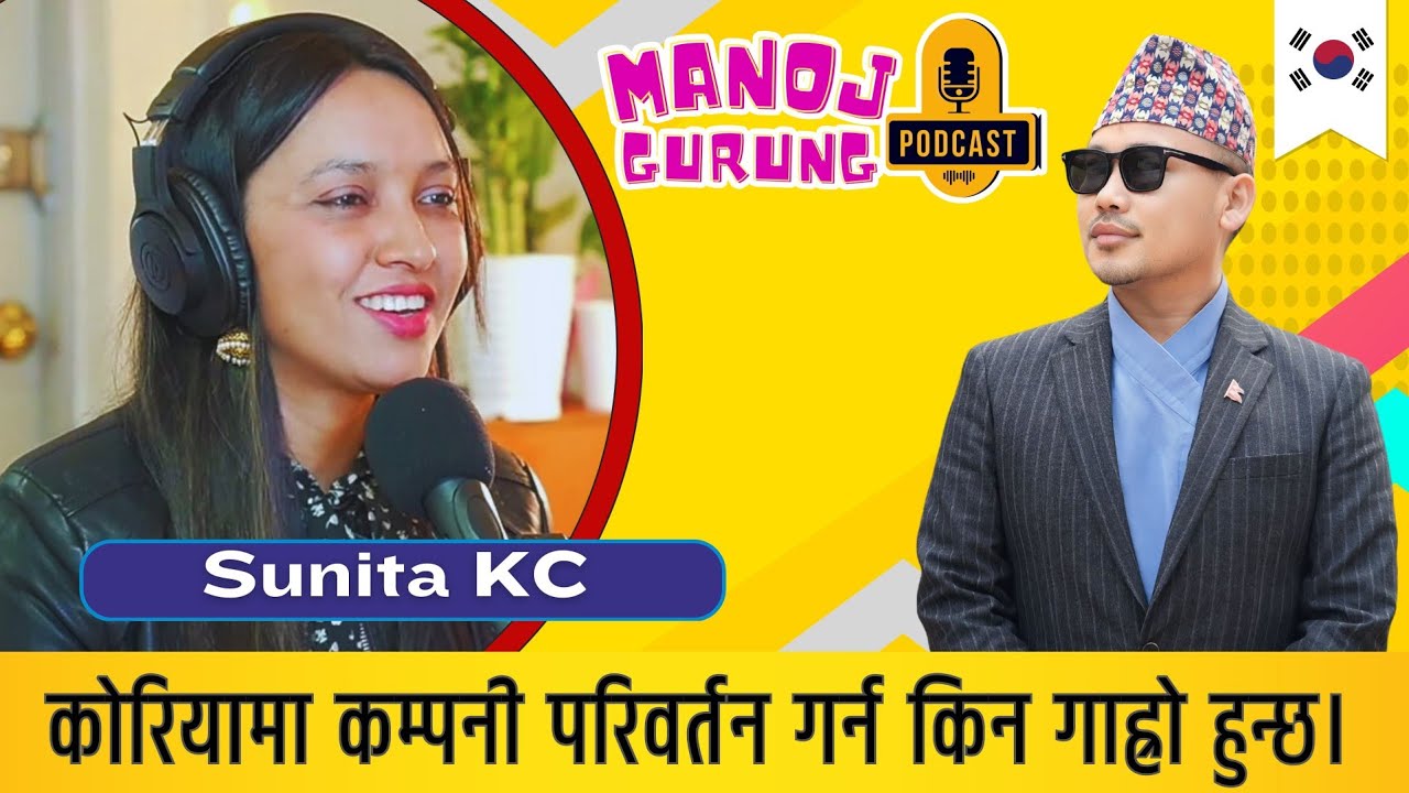 कम्पनी परिवर्तन गर्न के गर्नुपर्ला ? Manoj Gurung Podcast | Sunita KC e7-4 visa holder