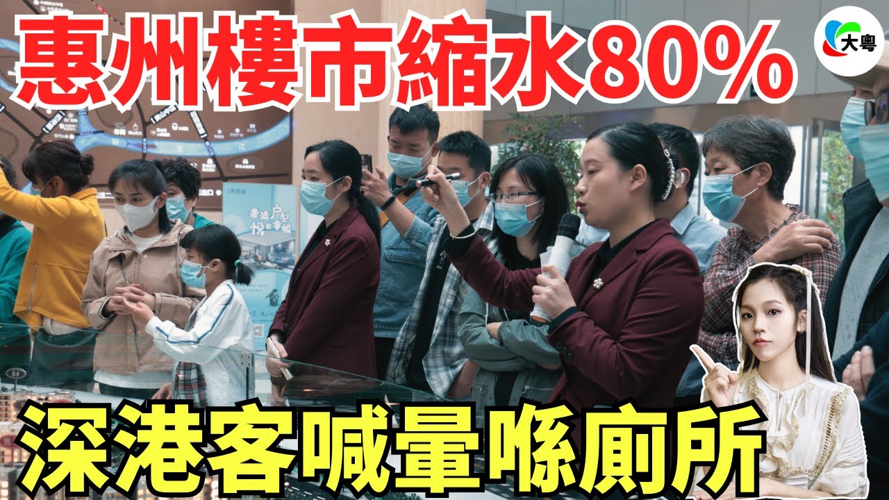 徹底玩完！惠州樓市，全部5折大拋售！成交量一半嚟自香港！碧桂園，氹慘深港炒房客！存嘅血汗錢，全部凍過水！珍愛生命遠離海景房！