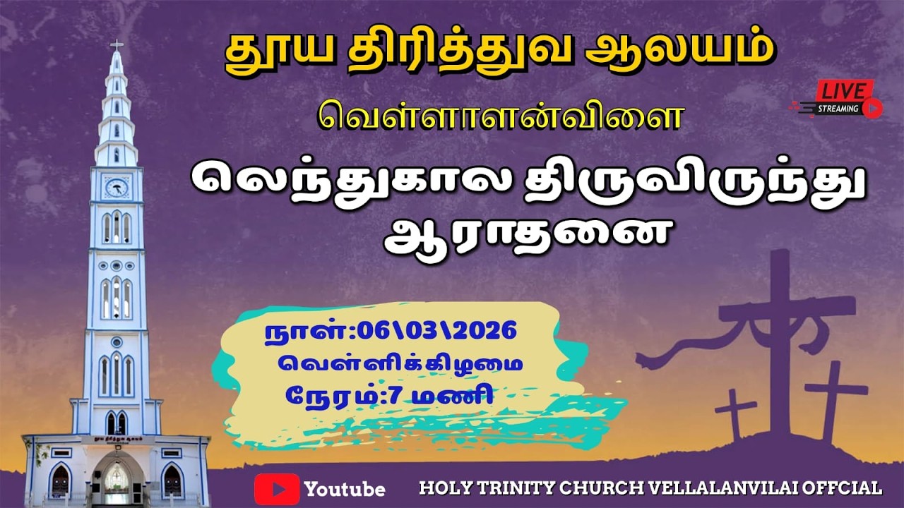🔴🅻🅸🆅🅴 | லெந்துகால திருவிருந்து ஆராதனை| 06.03.2026 |07.00 PM
