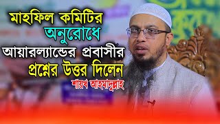 আয়ারল্যান্ডের প্রবাসীর প্রশ্নের উত্তর দিলেন শায়খ আহমাদুল্লাহ