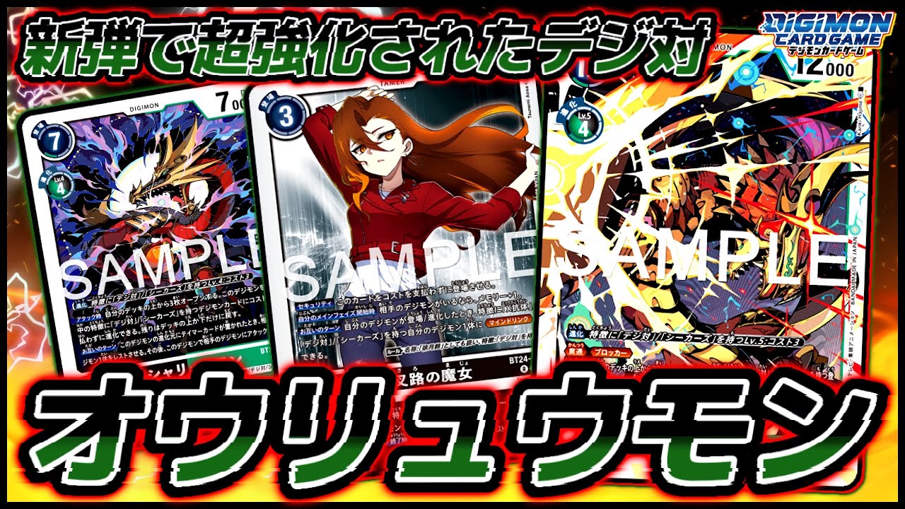 【デジカ】新弾で耐性と退化で相手の盤面をロックするオウリュウモンが強すぎる！！徐月鈴を駆使して攻撃あるのみ！！vsディアボロモンX抗体【劇戦262】