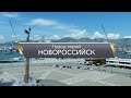 Город-герой Новороссийск (специальный репортаж)