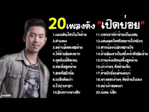  เพลงลูกทุ่ง รายชื่อเพลง