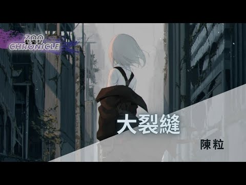 陳粒 - 大裂縫 | 孤獨越看越不錯 越掙扎越被包裹 | 動態歌詞 Lyric Video