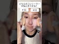 #美容 #コンシーラー #メイク