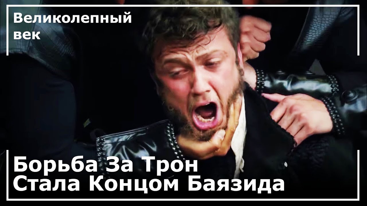 Шехзаде Селим Убил Своего Брата | Великолепный век