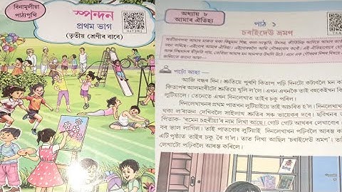 চৰাইদেউ ভ্ৰমণ/পাঠ-১/প্ৰশ্নৰ-উত্তৰ/অধ্যায় ৮/আমাৰ ঐতিহ্য #স্পন্দন #তৃতীয়শ্ৰেণীৰ 