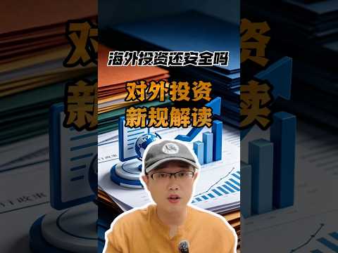 海外投资还安全吗 对外投资新规落地，到底有什么影响#投资#美元 #投资 #海外投资 #出海 #外汇 #出海