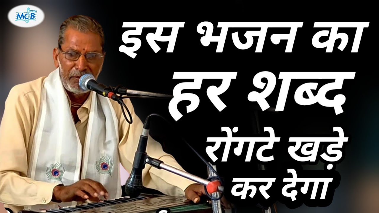 ऐसा क्लासिकल भजन गाया गुरु कन्हैया लाल जी शर्मा ने आनंद आ गया सुनकर | Rajasthani Classical Bhajan