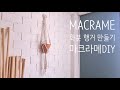 HOW TO MACRAME 마크라메 화분 행거 만들기