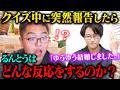 【ドッキリ】今年積サーに起きたことクイズで「ゆうゆうの結婚」を突然報告したらるんとうはどんな反応をするのか？