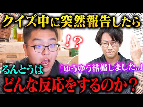 [Prank] How will Runto react if we suddenly announce "Yuyu's marriage" during a quiz about what h...