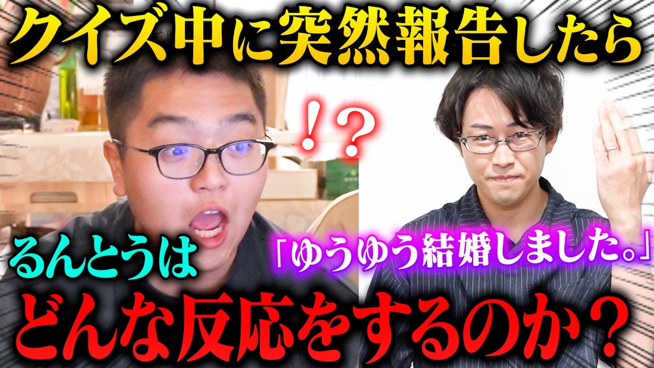 【ドッキリ】今年積サーに起きたことクイズで「ゆうゆうの結婚」を突然報告したらるんとうはどんな反応をするのか？
