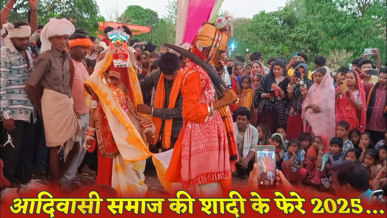 आदिवासी समाज के फेरे 2025 || Jhabua Jila Ki Adivasi Shadi राजगढ़ का दिवाना