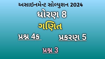 Std 8 Maths Assignment Solution 2024 Question 4(k) |Std 8 Maths Assignment Solution 2024 પ્રશ્ન 4(ક)