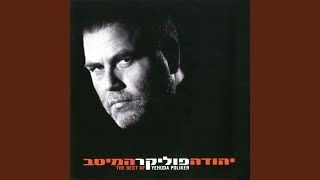 Video thumbnail of "Yehuda Poliker - מים שקטים"