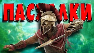 Пасхалки в Assassin's Creed Odyssey [Easter Eggs]