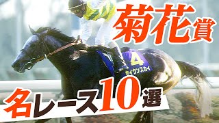 【競馬まとめ】菊花賞の名レース10選！ ナリタブライアンやセイウンスカイの名場面を振り返り！