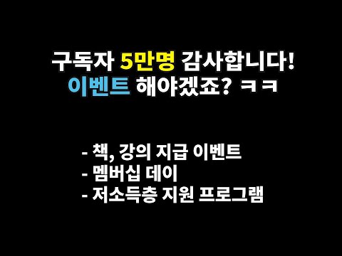구독자 5만명 이벤트 / 멤버십데이 / 저소득층 지원 프로그램