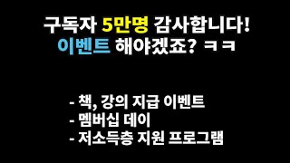 구독자 5만명 이벤트 / 멤버십데이 / 저소득층 지원 프로그램