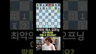 최악의 체스 오프닝 screenshot 5