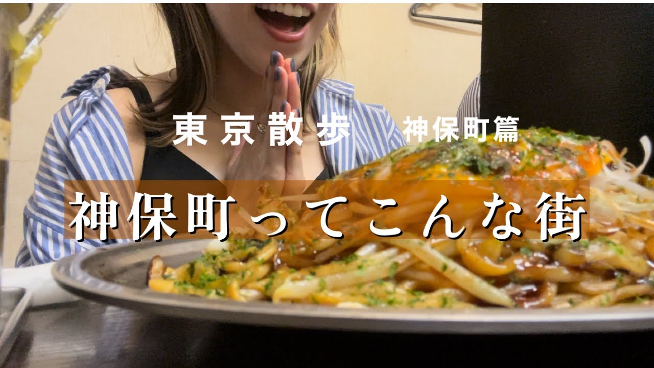 【神保町vlog】絶品ランチ/誕生日プレゼント/休日の過ごし方