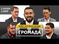 ГРОМАДА | Нова система влади: проблеми, районні ради, податки та розвиток | 2 сезон - 1 ефір