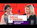 «Чому смерть лева Сесіла мала сенс, а кіборгів – ні?», – Олена Стяжкіна | Книжковий Арсенал